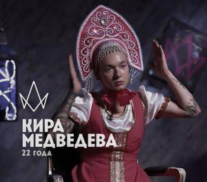Биография и личная жизнь Киры Медведевой, ее карьера и успехи